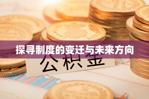 息烽探寻制度的变迁与未来方向