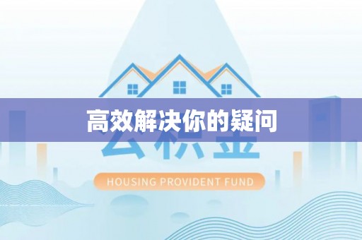 息烽高效解决你的疑问