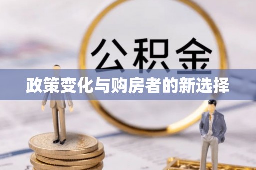 息烽政策变化与购房者的新选择