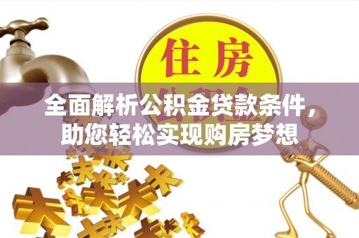 息烽全面解析公积金贷款条件，助您轻松实现购房梦想