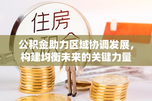 息烽公积金助力区域协调发展，构建均衡未来的关键力量