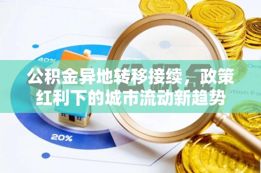 息烽公积金异地转移接续，政策红利下的城市流动新趋势