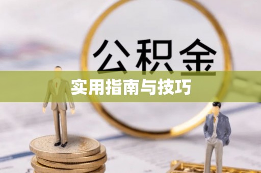 息烽实用指南与技巧