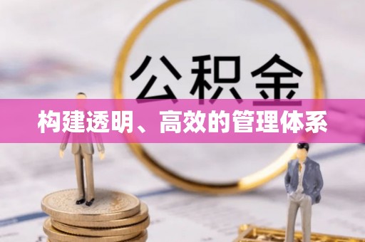 息烽构建透明、高效的管理体系