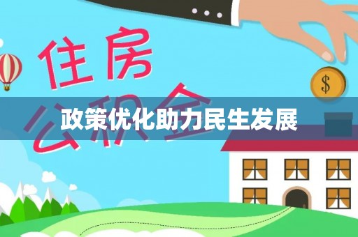 息烽政策优化助力民生发展