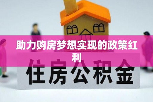 息烽助力购房梦想实现的政策红利
