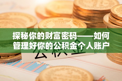 息烽探秘你的财富密码——如何管理好你的公积金个人账户信息