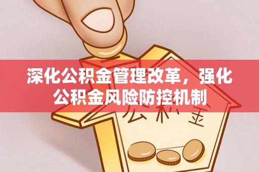 息烽深化公积金管理改革，强化公积金风险防控机制