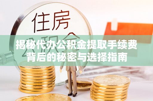 息烽揭秘代办公积金提取手续费背后的秘密与选择指南