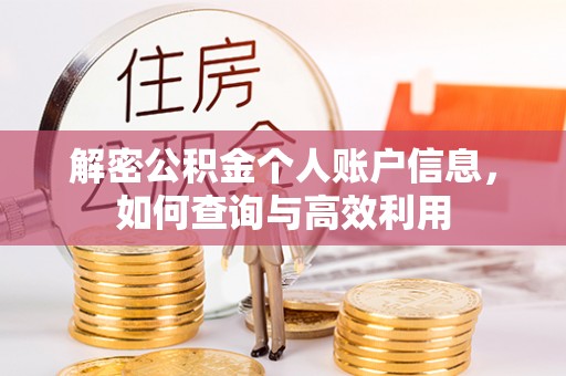 息烽解密公积金个人账户信息，如何查询与高效利用