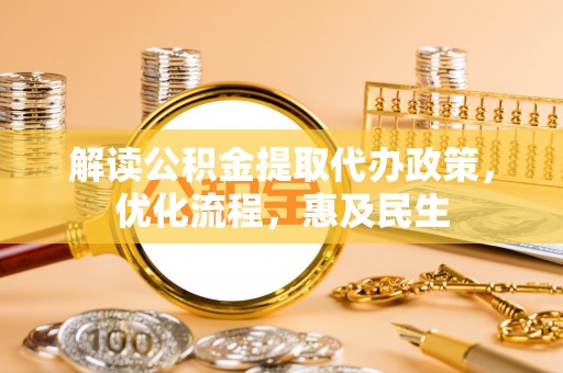 息烽解读公积金提取代办政策，优化流程，惠及民生