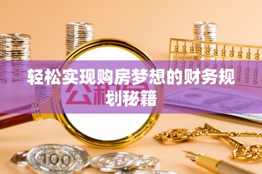 息烽轻松实现购房梦想的财务规划秘籍