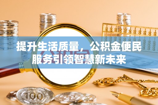 息烽提升生活质量，公积金便民服务引领智慧新未来