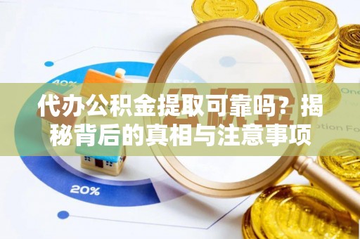 息烽代办公积金提取可靠吗？揭秘背后的真相与注意事项