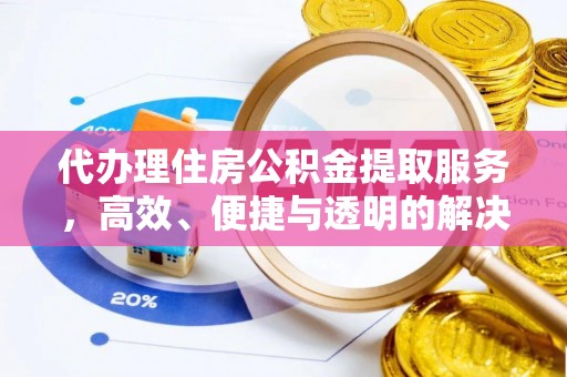 息烽代办理住房公积金提取服务，高效、便捷与透明的解决方案