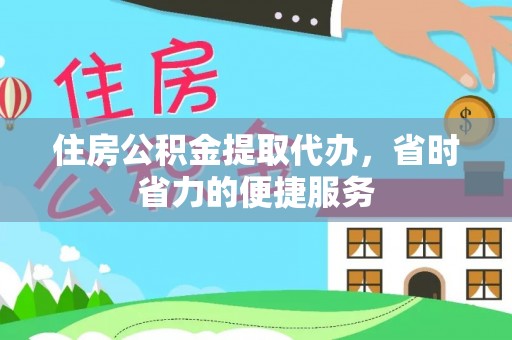 息烽住房公积金提取代办，省时省力的便捷服务