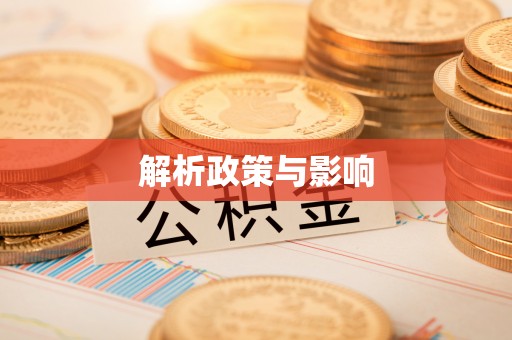 息烽解析政策与影响