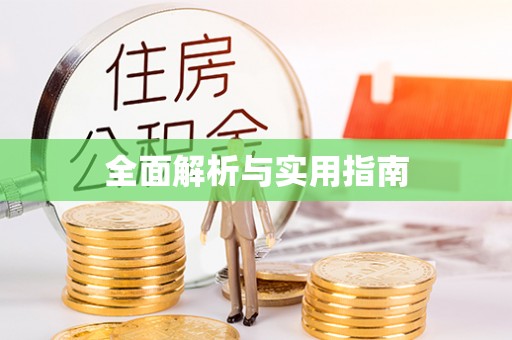 息烽全面解析与实用指南