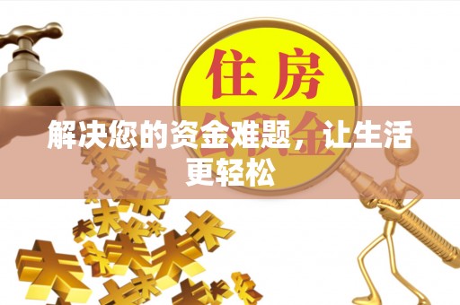 息烽解决您的资金难题，让生活更轻松