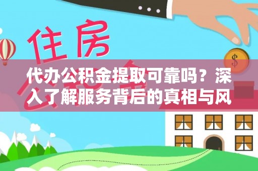 息烽代办公积金提取可靠吗？深入了解服务背后的真相与风险