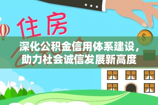 息烽深化公积金信用体系建设，助力社会诚信发展新高度