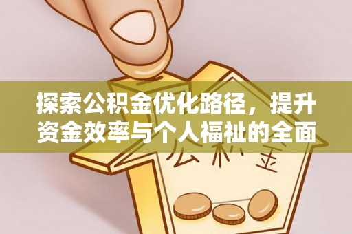 息烽探索公积金优化路径，提升资金效率与个人福祉的全面解析