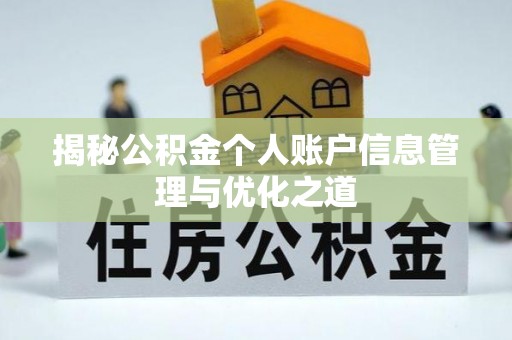 息烽揭秘公积金个人账户信息管理与优化之道