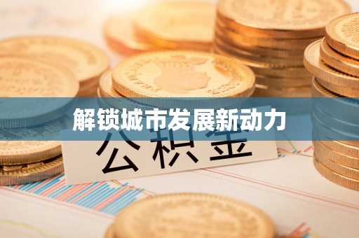 息烽解锁城市发展新动力