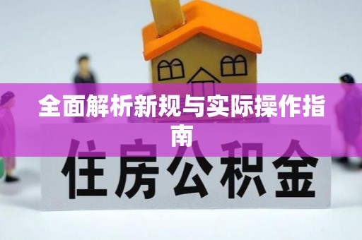 息烽全面解析新规与实际操作指南