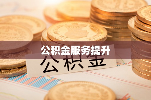 息烽公积金服务提升
