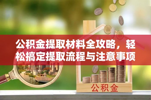 息烽公积金提取材料全攻略，轻松搞定提取流程与注意事项