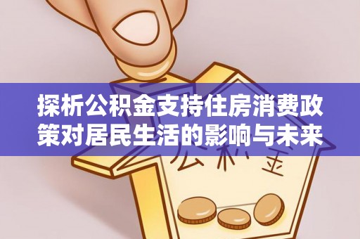 息烽探析公积金支持住房消费政策对居民生活的影响与未来展望