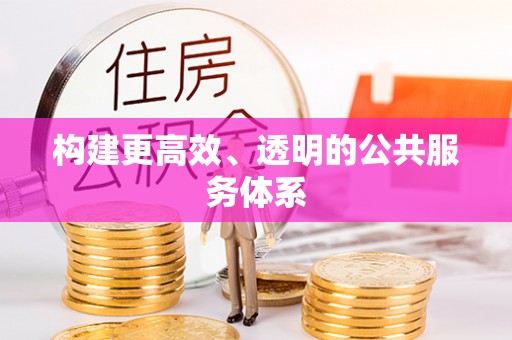 息烽构建更高效、透明的公共服务体系