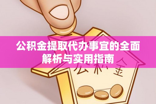 息烽公积金提取代办事宜的全面解析与实用指南