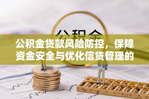 息烽公积金贷款风险防控，保障资金安全与优化信贷管理的关键策略