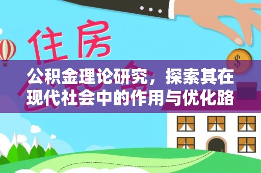 息烽公积金理论研究，探索其在现代社会中的作用与优化路径