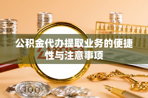 息烽公积金代办提取业务的便捷性与注意事项