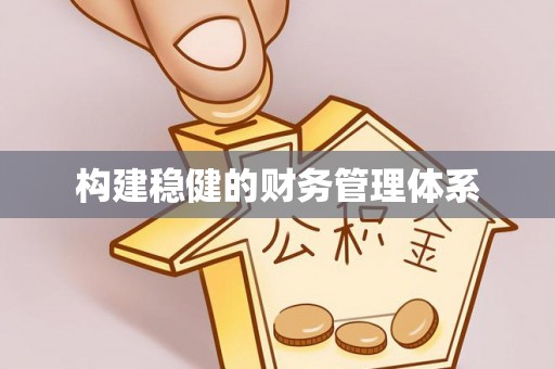 息烽构建稳健的财务管理体系