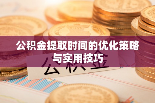 息烽公积金提取时间的优化策略与实用技巧