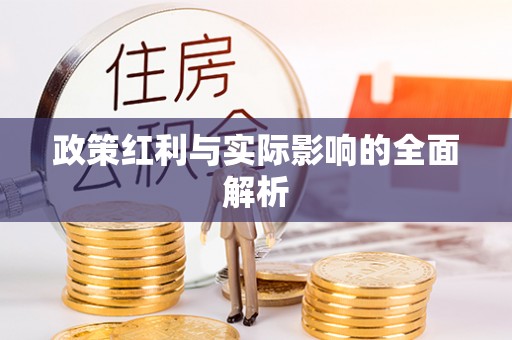 息烽政策红利与实际影响的全面解析