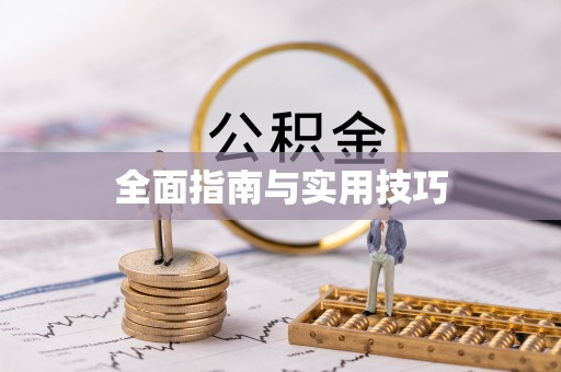 息烽全面指南与实用技巧