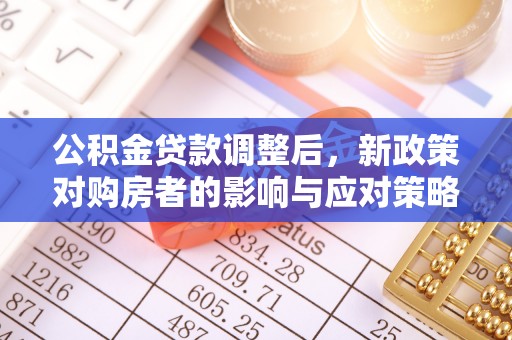 息烽公积金贷款调整后，新政策对购房者的影响与应对策略
