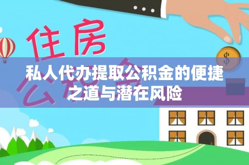 息烽私人代办提取公积金的便捷之道与潜在风险