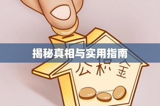 息烽揭秘真相与实用指南