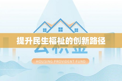 息烽提升民生福祉的创新路径