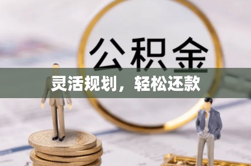 息烽灵活规划，轻松还款