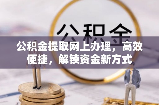 息烽公积金提取网上办理，高效便捷，解锁资金新方式