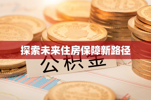 息烽探索未来住房保障新路径