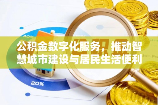 息烽公积金数字化服务，推动智慧城市建设与居民生活便利化