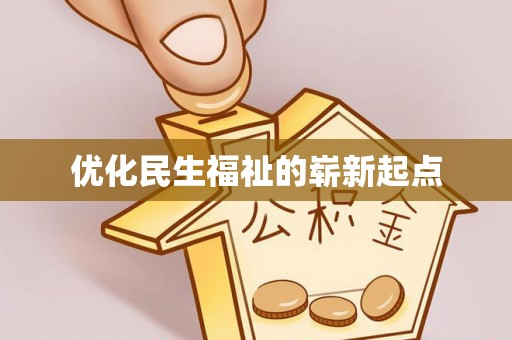 息烽优化民生福祉的崭新起点